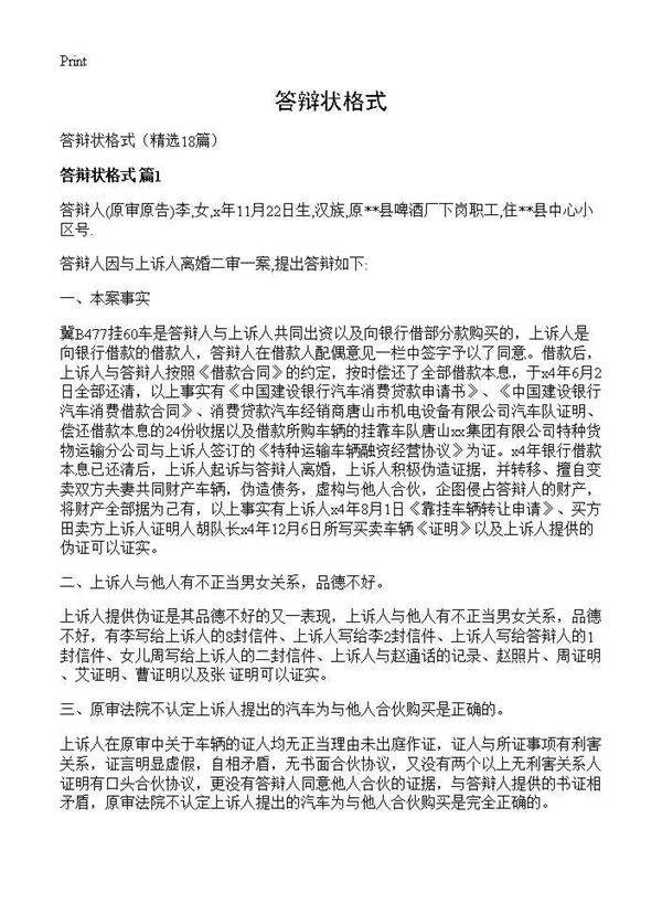 答辩状格式18篇