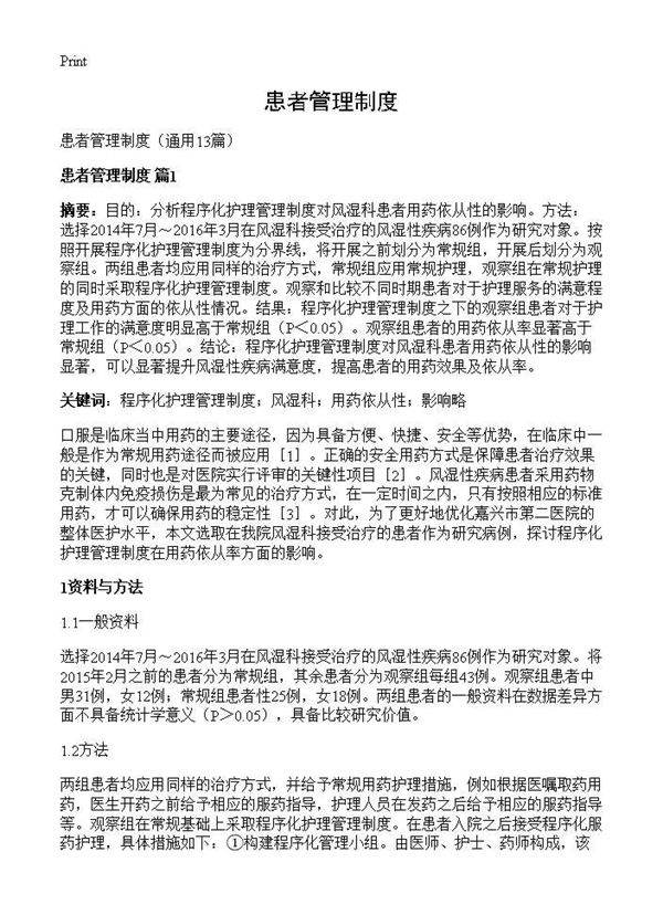 患者管理制度13篇