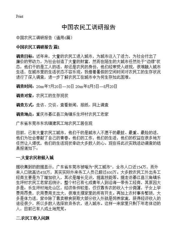 中国农民工调研报告6篇