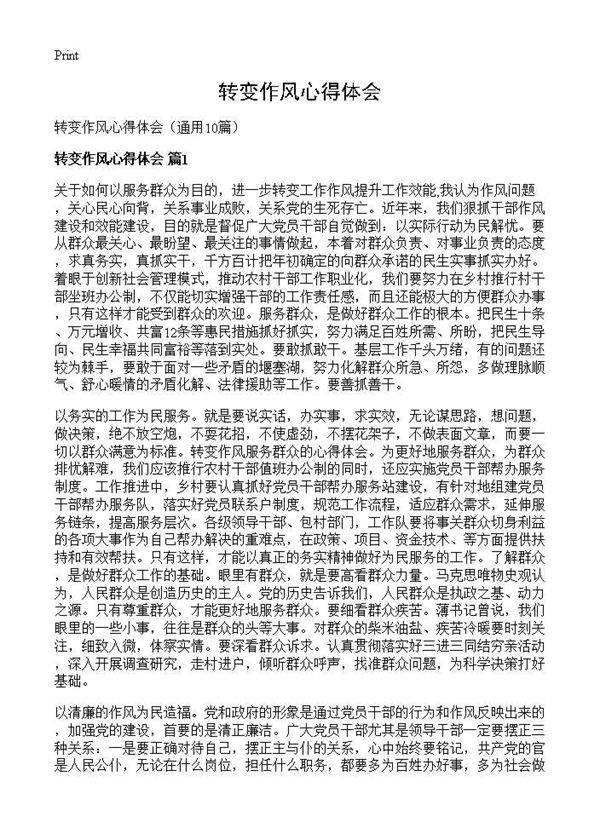 转变作风心得体会10篇