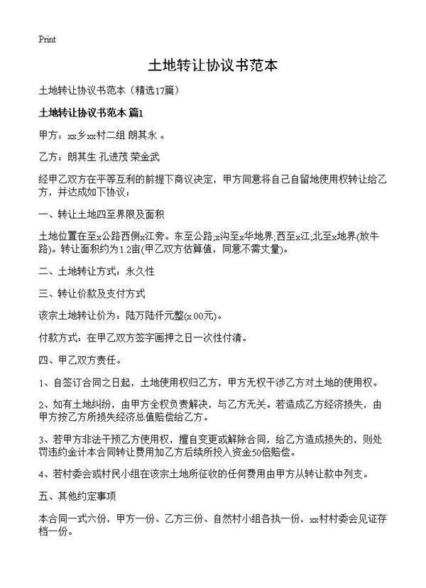 土地转让协议书范本17篇