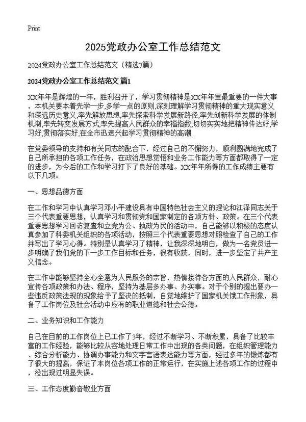 2024党政办公室工作总结范文7篇