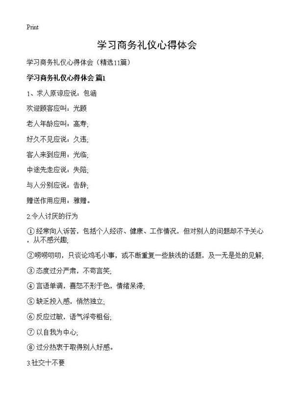 学习商务礼仪心得体会11篇