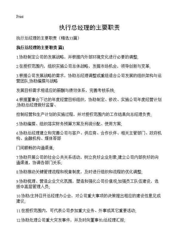 执行总经理的主要职责33篇