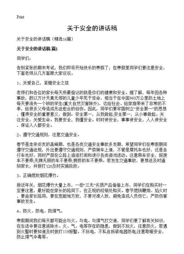 关于安全的讲话稿16篇