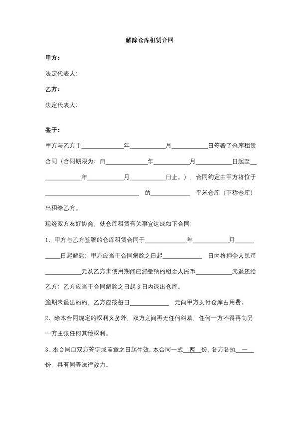 解除仓库租赁合同