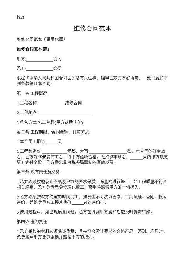 维修合同范本16篇