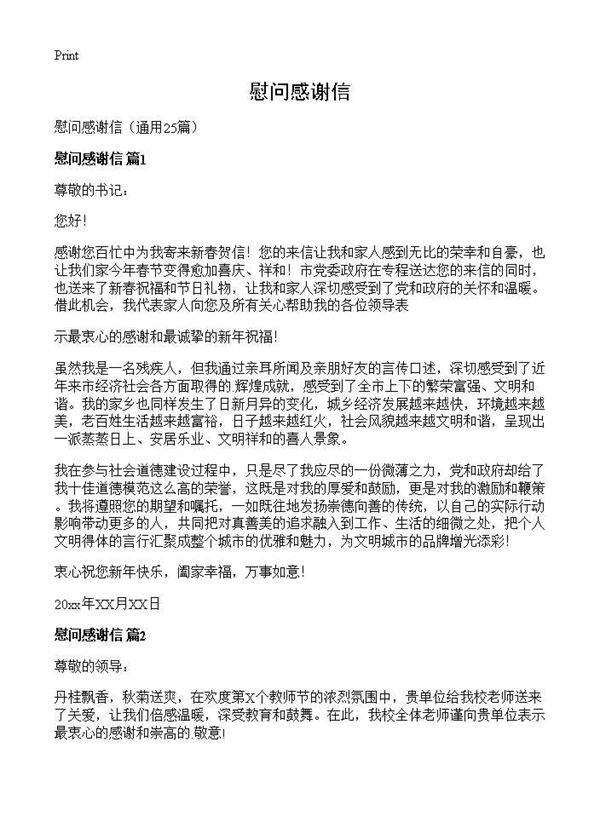 慰问感谢信25篇
