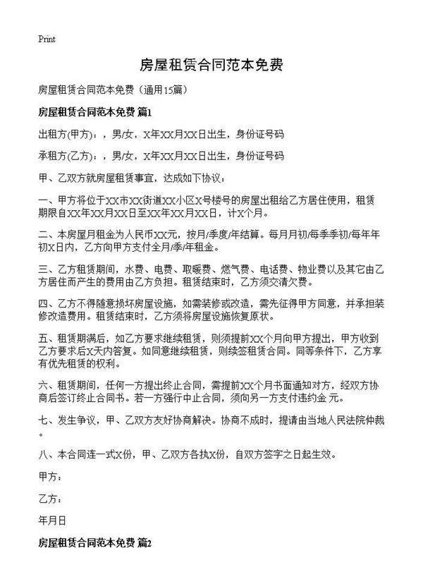 房屋租赁合同范本免费15篇