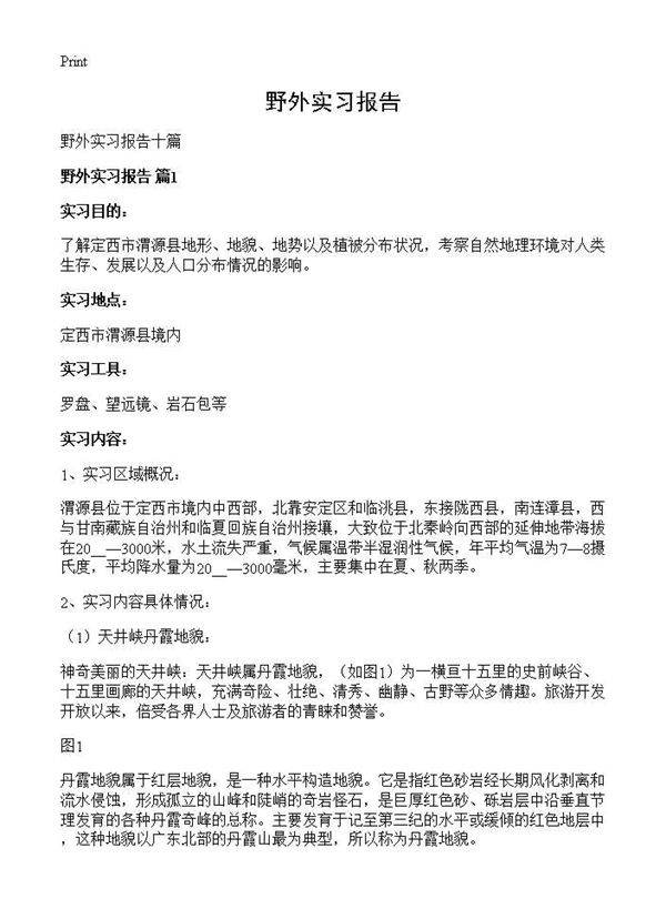 野外实习报告