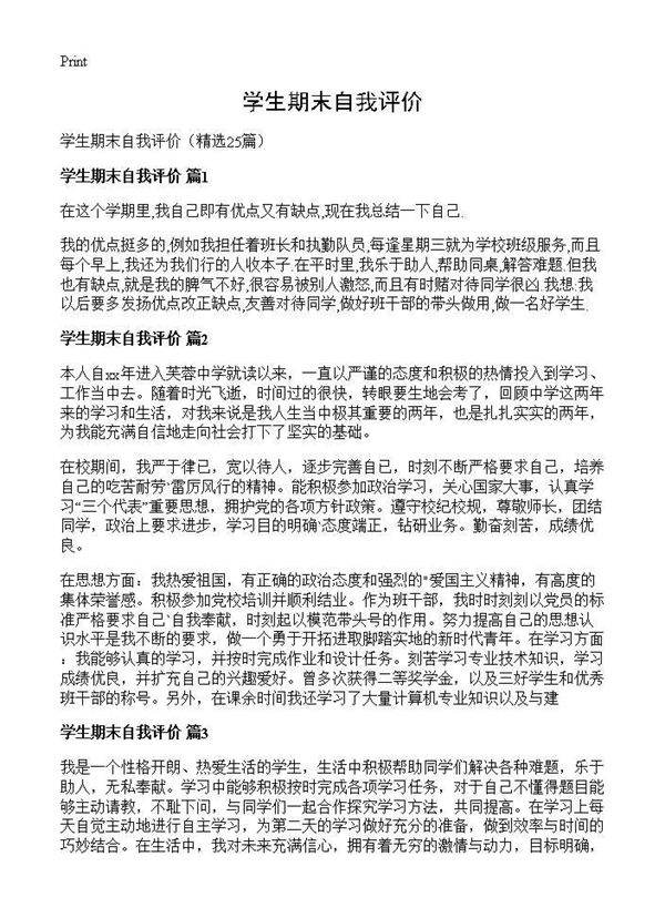 学生期末自我评价25篇