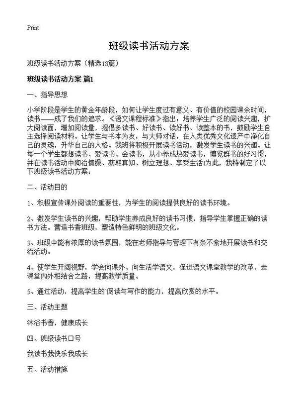 班级读书活动方案18篇