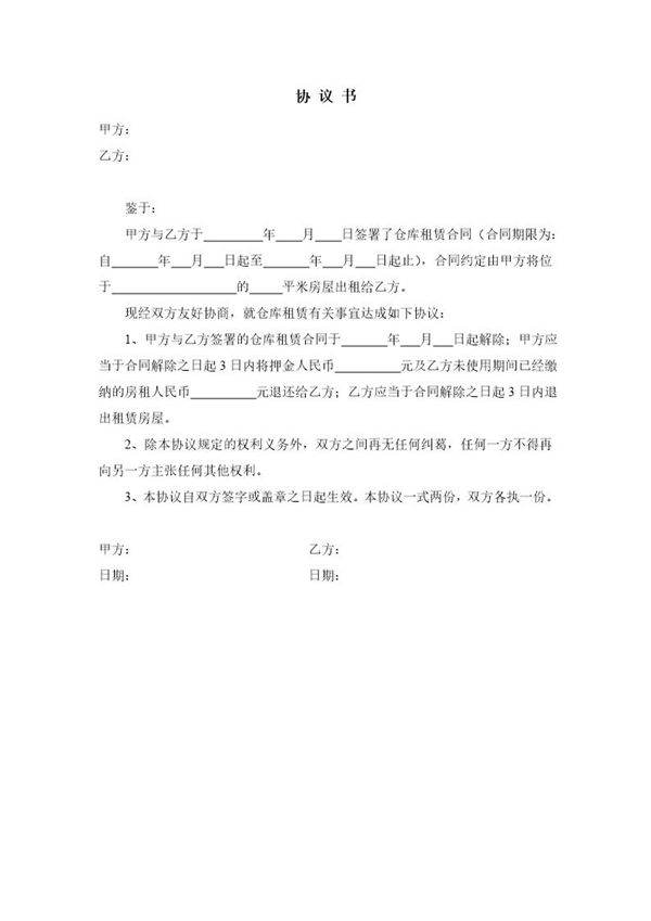 解除仓库租赁合同协议书