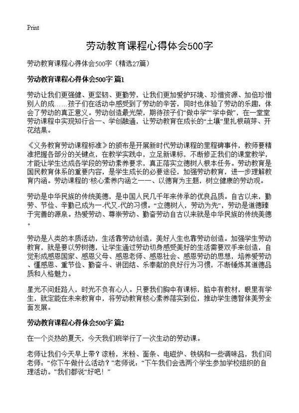 劳动教育课程心得体会500字27篇