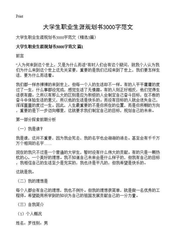 大学生职业生涯规划书3000字范文3篇