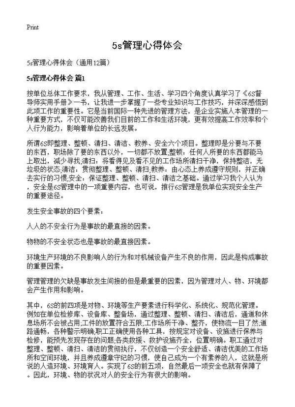 5s管理心得体会12篇