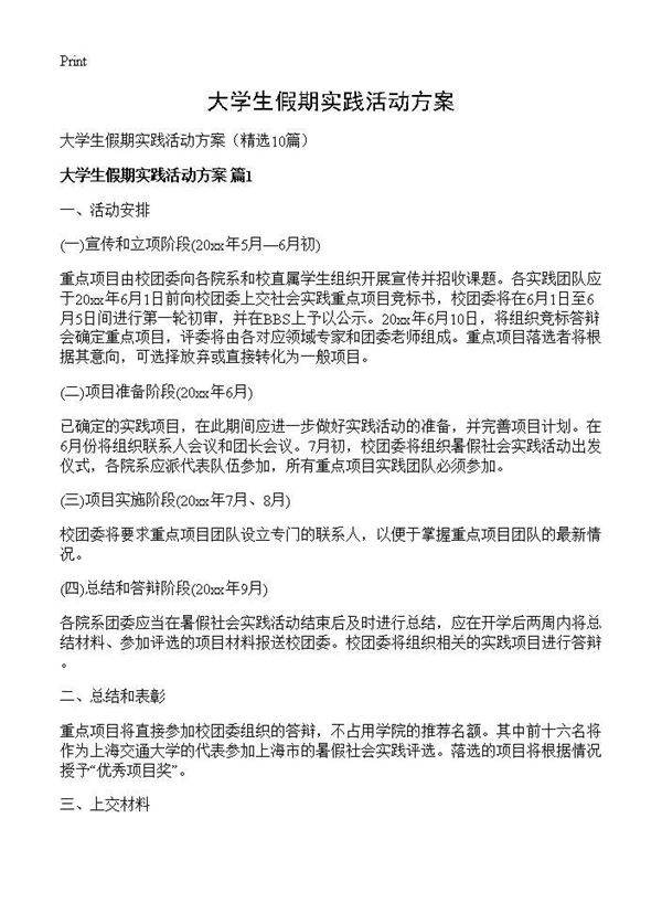 大学生假期实践活动方案10篇