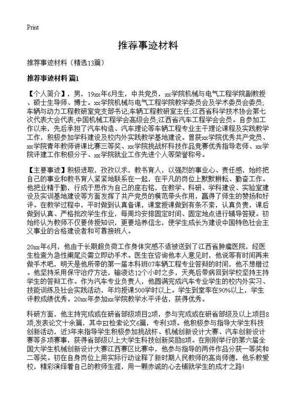 推荐事迹材料13篇