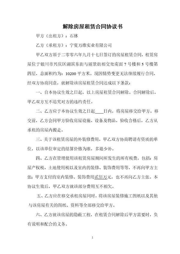 解除房屋租赁合同协议书 模板
