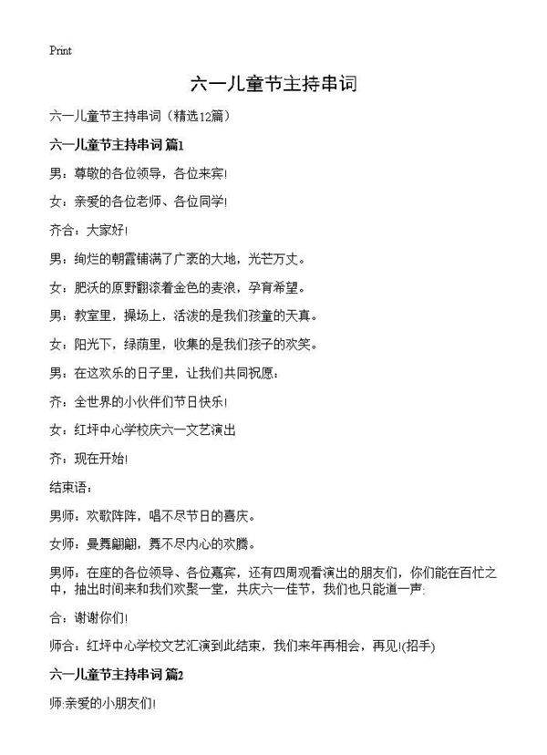 六一儿童节主持串词12篇
