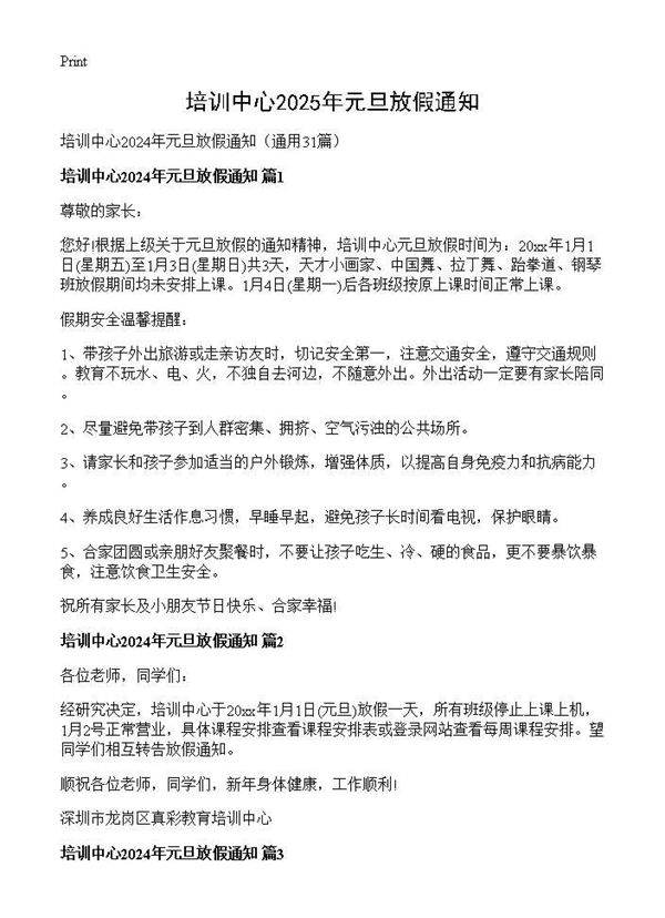 培训中心2024年元旦放假通知31篇