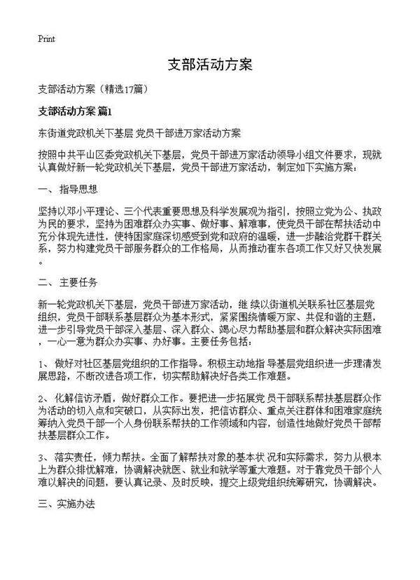 支部活动方案17篇