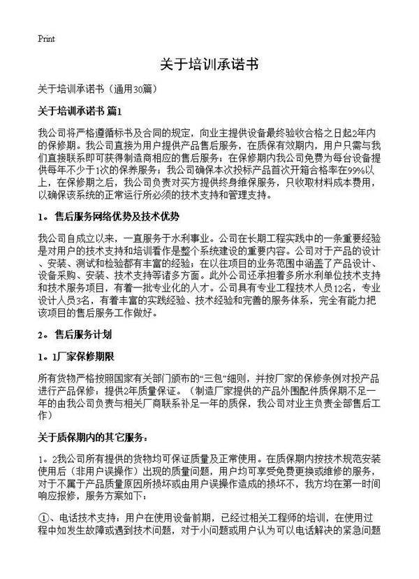 关于培训承诺书30篇