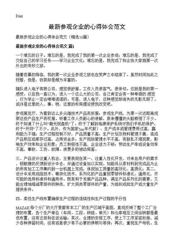 最新参观企业的心得体会范文16篇