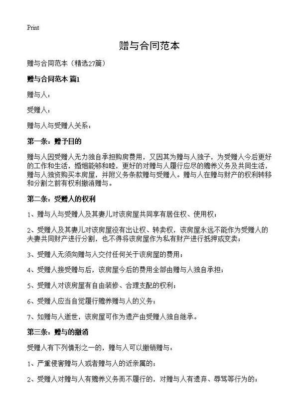 赠与合同范本27篇