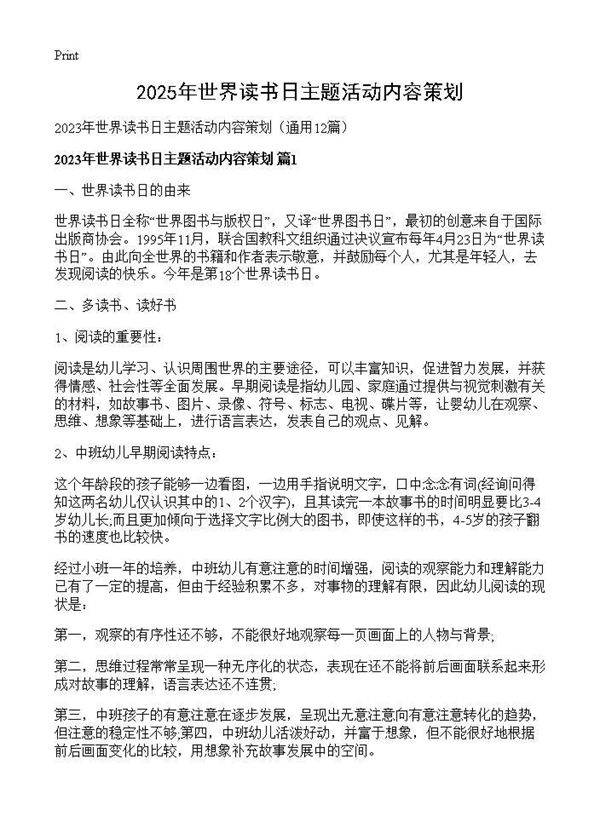 2025年世界读书日主题活动内容策划12篇