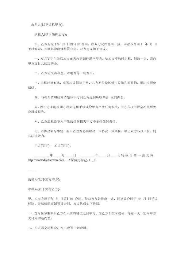 解除商铺租赁合同模板