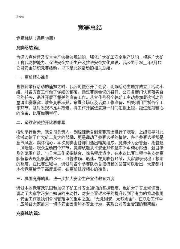 竞赛总结19篇