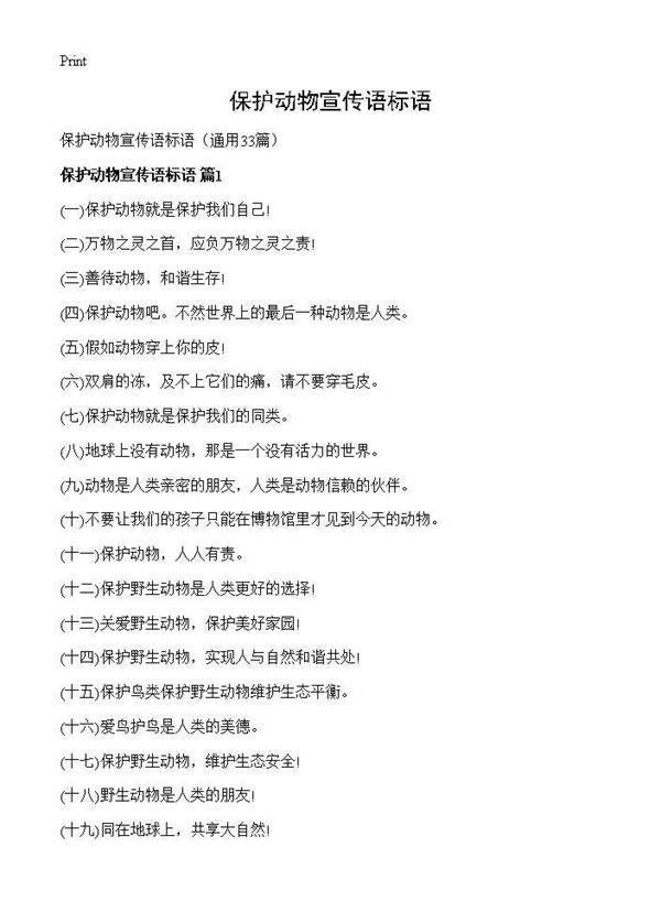 保护动物宣传语标语33篇