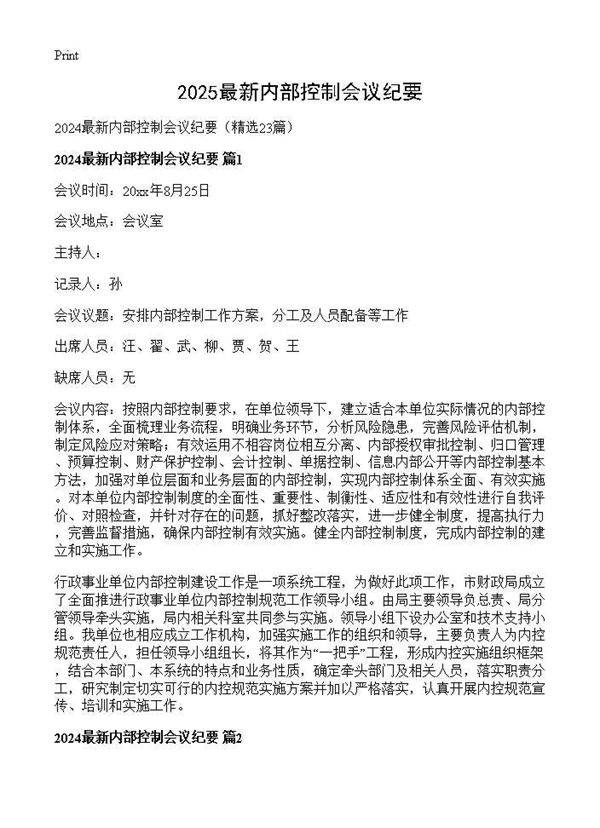 2024最新内部控制会议纪要23篇