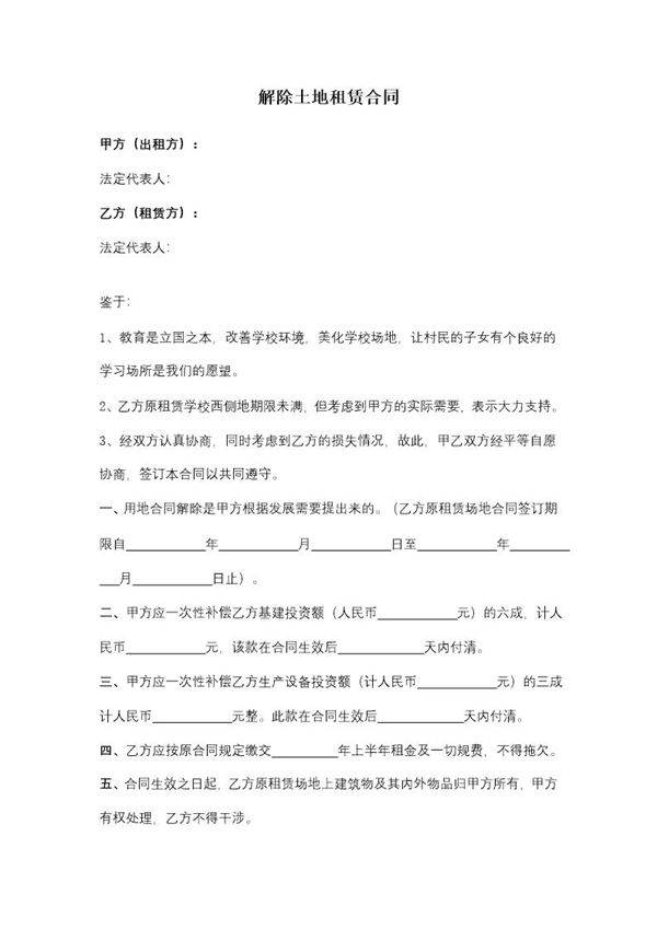 解除土地租赁合同