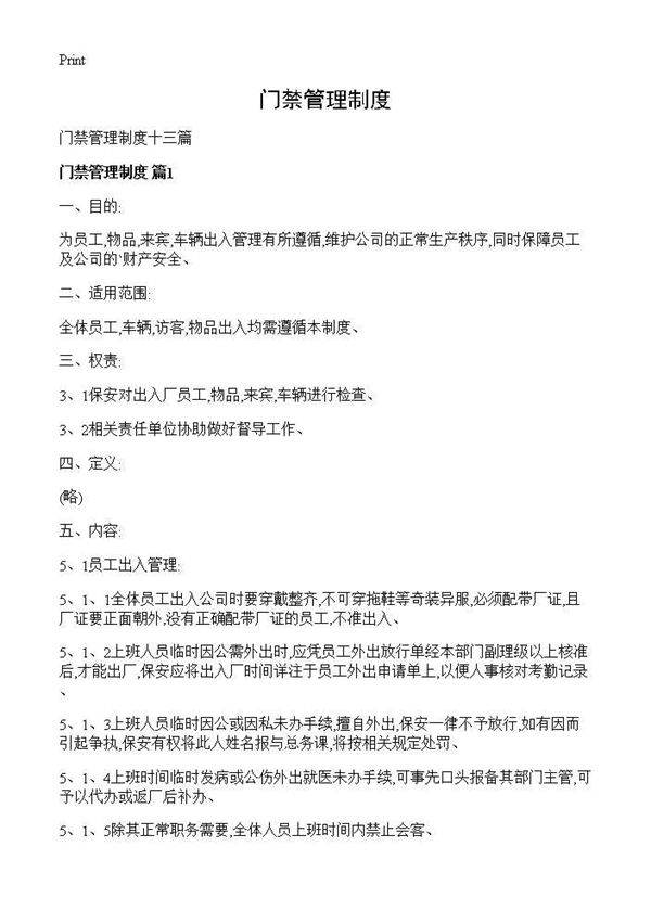 门禁管理制度