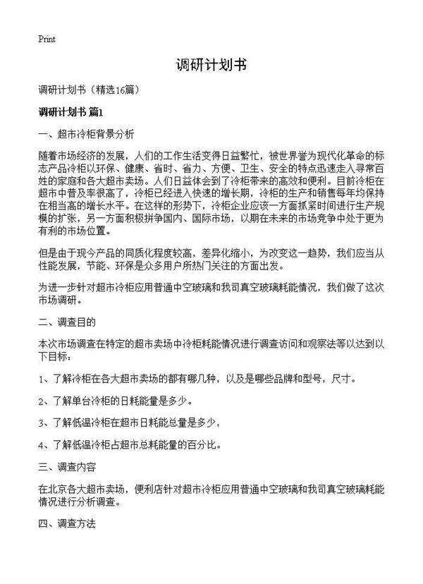 调研计划书16篇