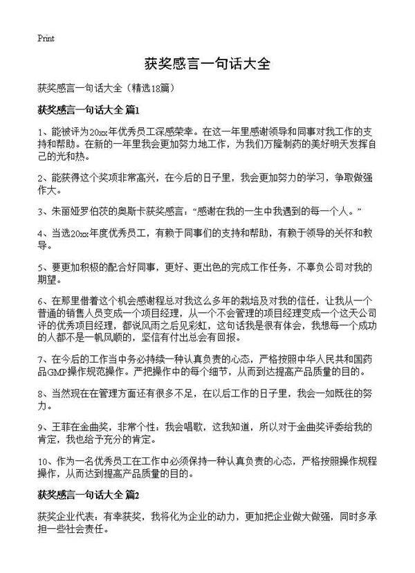 获奖感言一句话大全18篇