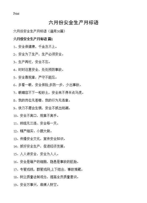 六月份安全生产月标语30篇