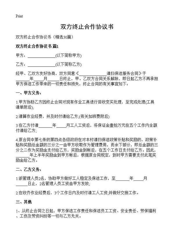 双方终止合作协议书30篇