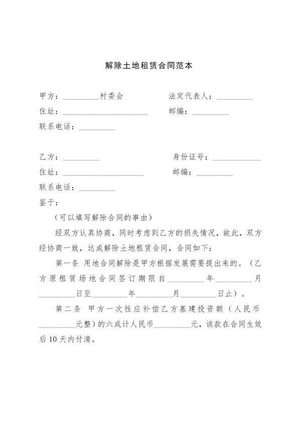 解除土地租赁合同范本