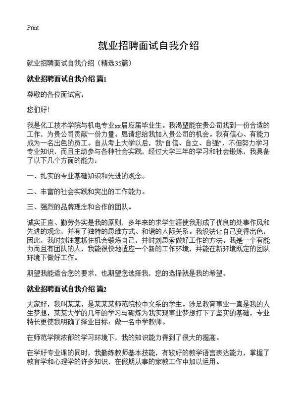 就业招聘面试自我介绍35篇