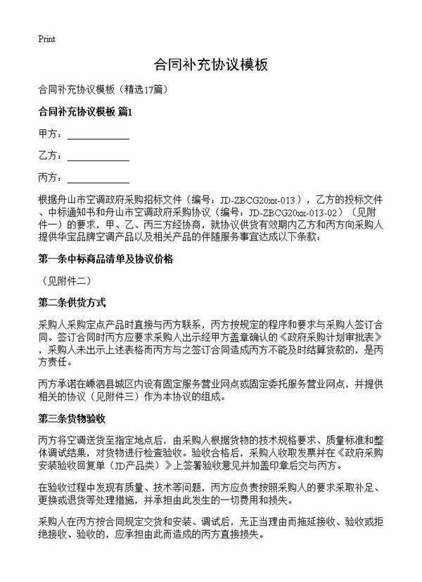 合同补充协议模板17篇