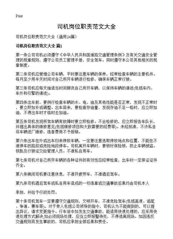 司机岗位职责范文大全24篇