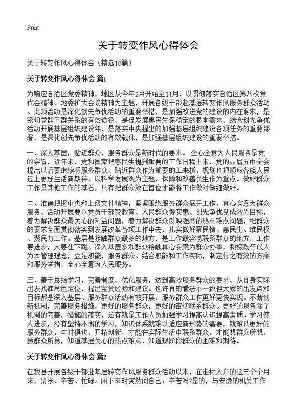 关于转变作风心得体会10篇