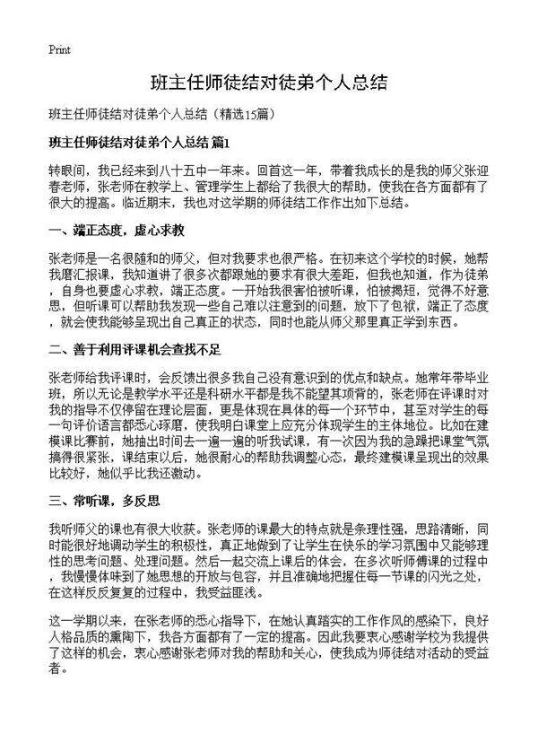 班主任师徒结对徒弟个人总结15篇