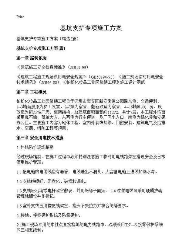 基坑支护专项施工方案3篇