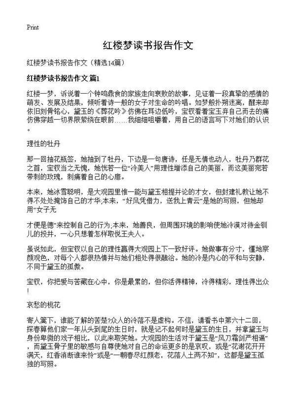 红楼梦读书报告作文14篇