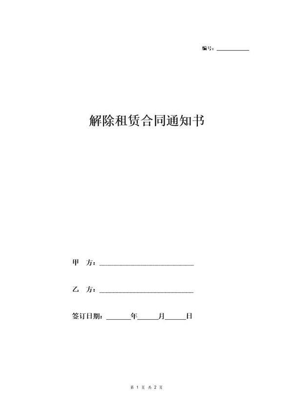 解除租赁合同通知书