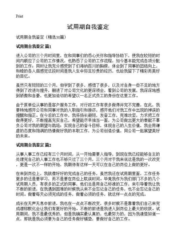 试用期自我鉴定30篇